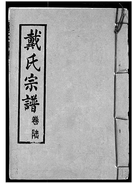 [下载][戴氏宗谱]湖北.戴氏家谱_八.pdf