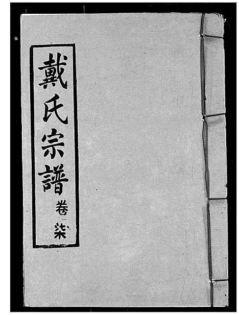 [下载][戴氏宗谱]湖北.戴氏家谱_九.pdf