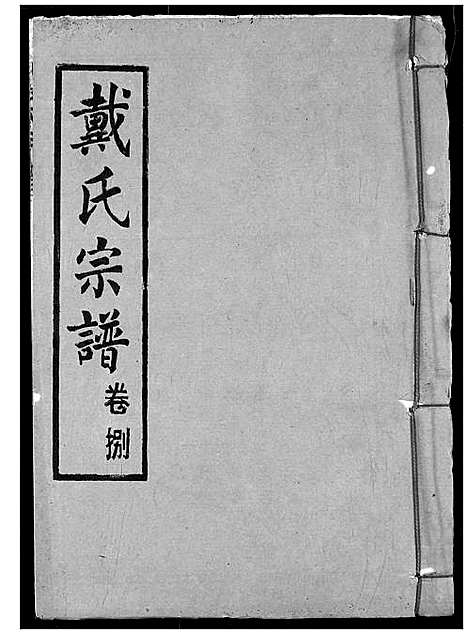 [下载][戴氏宗谱]湖北.戴氏家谱_十.pdf