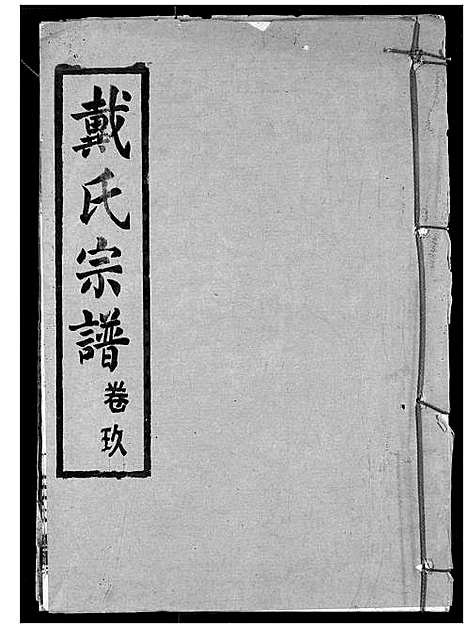 [下载][戴氏宗谱]湖北.戴氏家谱_十一.pdf