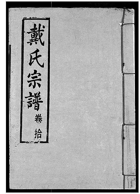 [下载][戴氏宗谱]湖北.戴氏家谱_十二.pdf