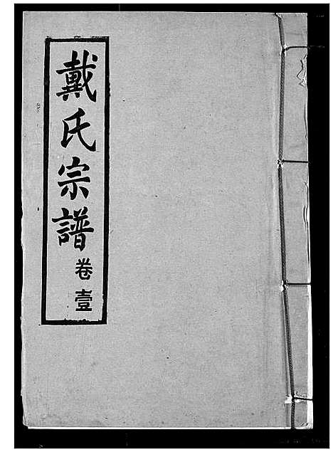 [下载][戴氏宗谱]湖北.戴氏家谱_三.pdf