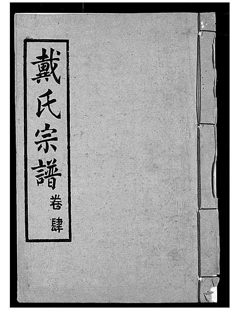 [下载][戴氏宗谱]湖北.戴氏家谱_六.pdf