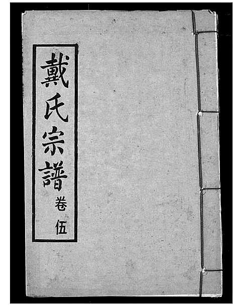 [下载][戴氏宗谱]湖北.戴氏家谱_七.pdf