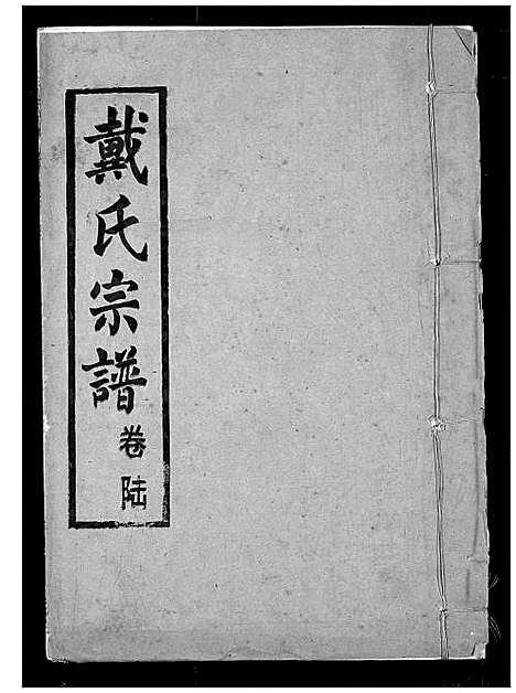 [下载][戴氏宗谱]湖北.戴氏家谱_八.pdf