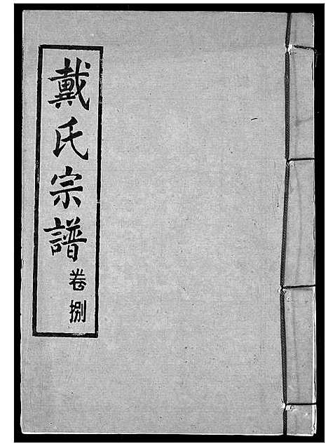 [下载][戴氏宗谱]湖北.戴氏家谱_十.pdf