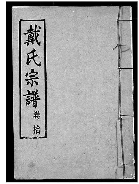 [下载][戴氏宗谱]湖北.戴氏家谱_十二.pdf