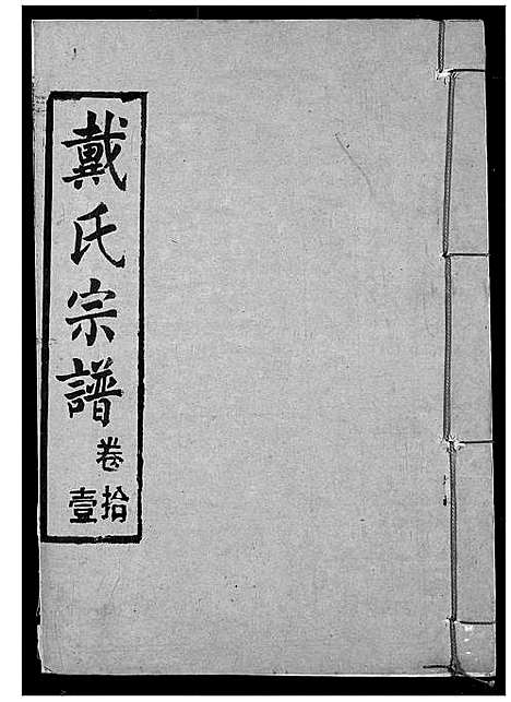 [下载][戴氏宗谱]湖北.戴氏家谱_十三.pdf