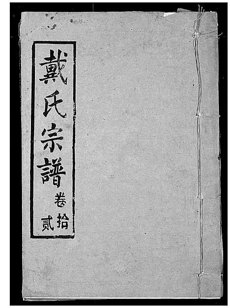 [下载][戴氏宗谱]湖北.戴氏家谱_十四.pdf