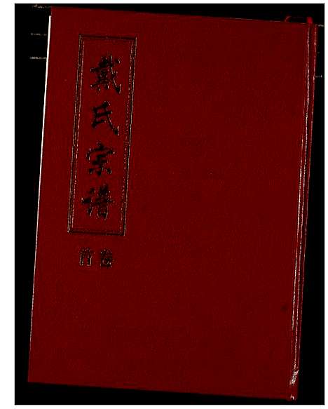 [下载][戴氏宗谱]湖北.戴氏家谱_一.pdf