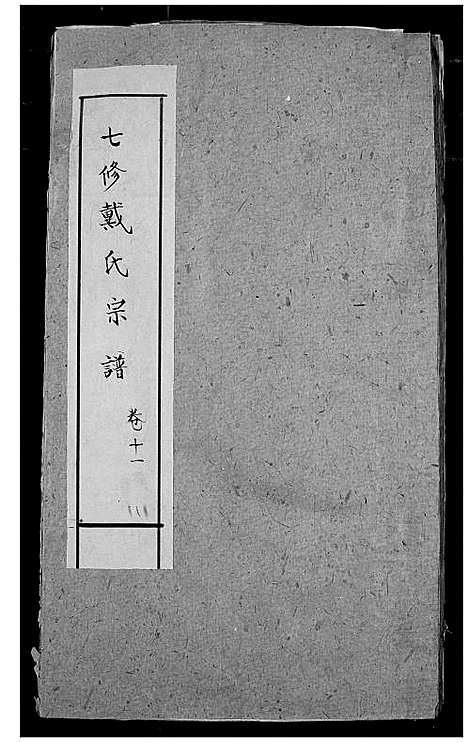 [下载][戴氏宗谱]湖北.戴氏家谱_九.pdf