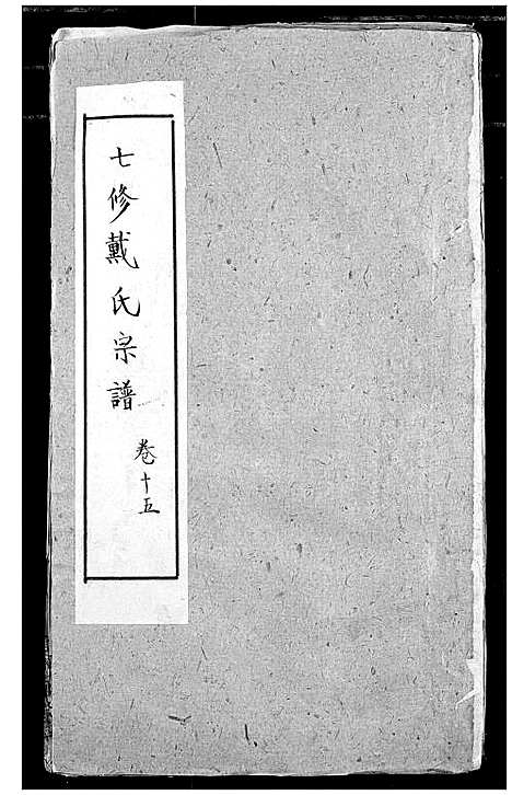 [下载][戴氏宗谱]湖北.戴氏家谱_十二.pdf