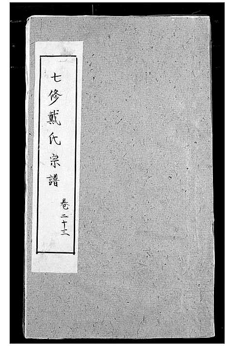 [下载][戴氏宗谱]湖北.戴氏家谱_十七.pdf