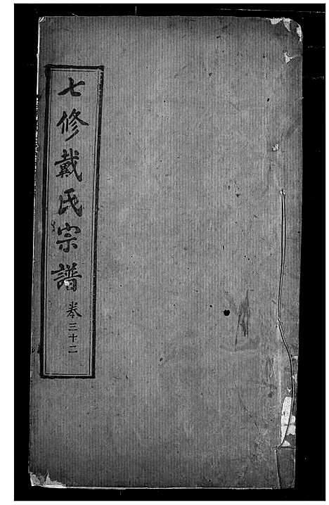 [下载][戴氏宗谱]湖北.戴氏家谱_二十二.pdf