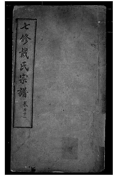 [下载][戴氏宗谱]湖北.戴氏家谱_二十六.pdf