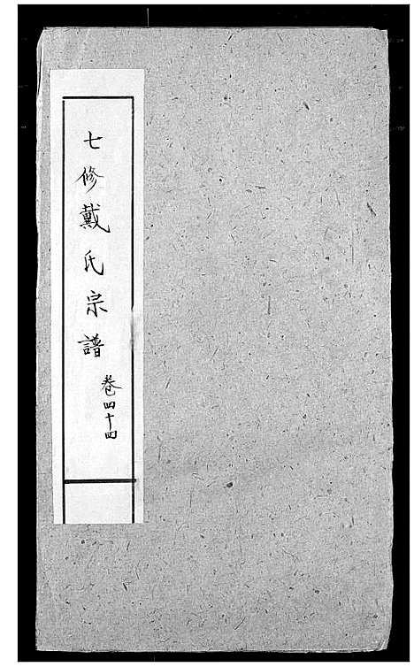 [下载][戴氏宗谱]湖北.戴氏家谱_二十七.pdf