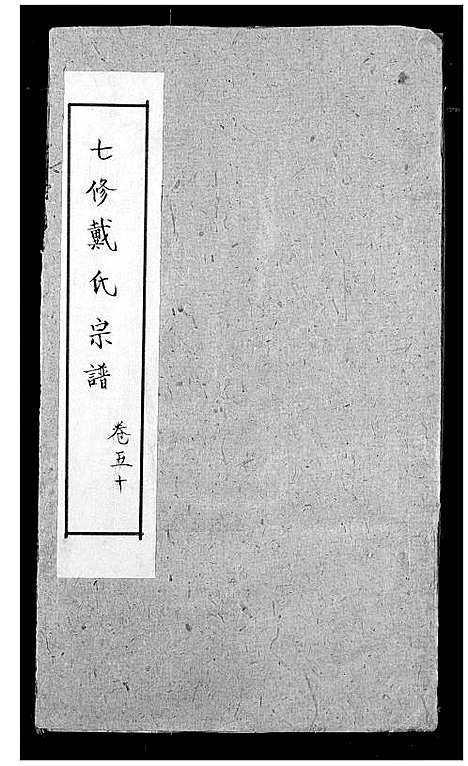 [下载][戴氏宗谱]湖北.戴氏家谱_三十.pdf