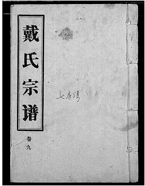 [下载][戴氏宗谱]湖北.戴氏家谱_一.pdf