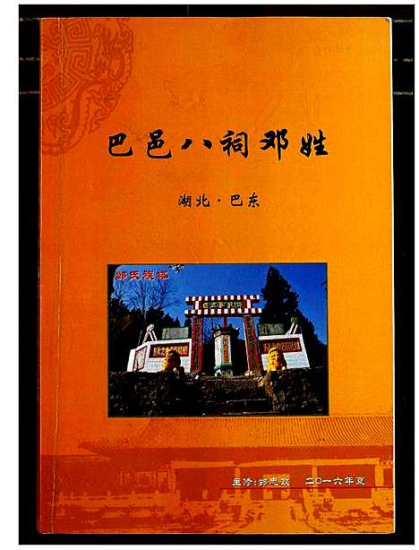 [下载][巴邑八祠邓姓]湖北.巴邑八祠邓姓.pdf