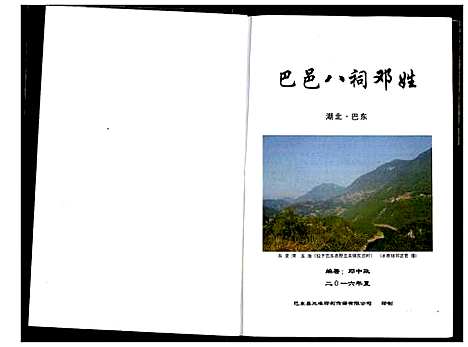 [下载][巴邑八祠邓姓]湖北.巴邑八祠邓姓.pdf