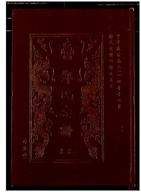 [下载][邓氏宗谱]湖北.邓氏家谱_一.pdf