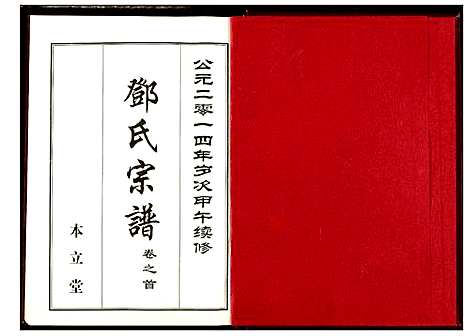 [下载][邓氏宗谱]湖北.邓氏家谱_一.pdf