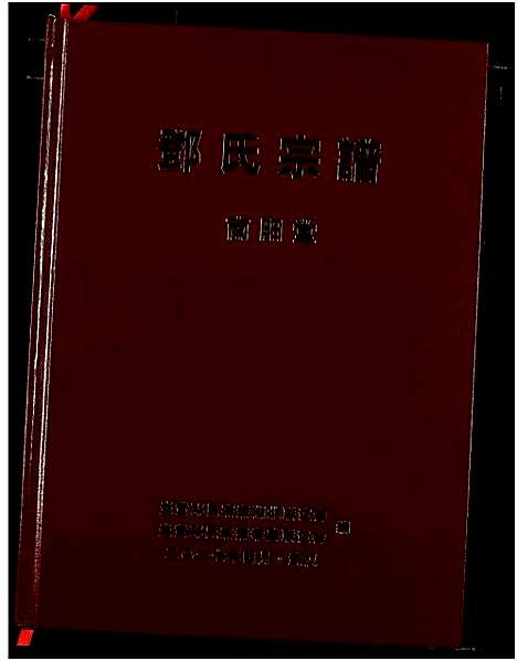 [下载][邓氏宗谱]湖北.邓氏家谱.pdf