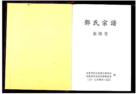 [下载][邓氏宗谱]湖北.邓氏家谱.pdf