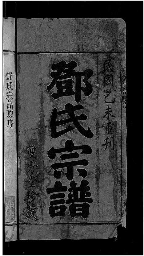 [下载][邓氏宗谱_16卷首末各1卷_黄梅邓氏冕户民籍宗谱_邓氏冕户宗谱]湖北.邓氏家谱_一.pdf