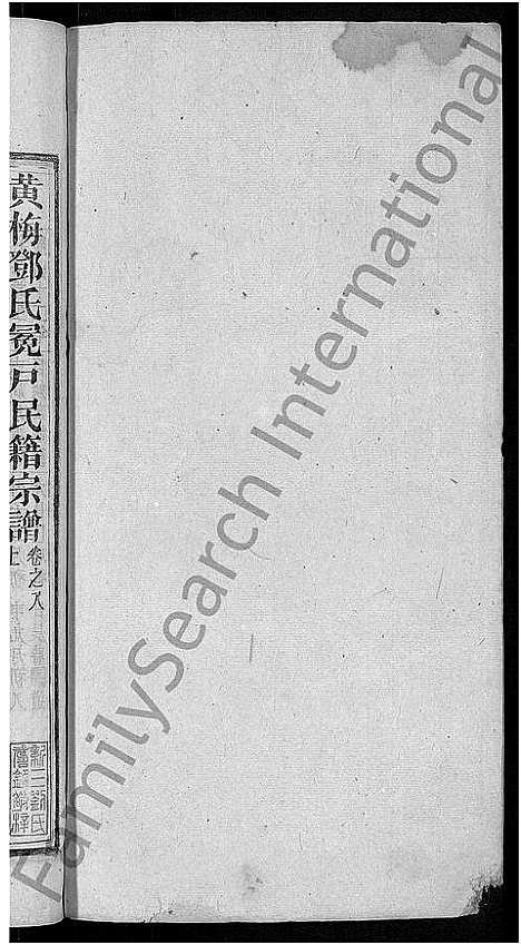 [下载][邓氏宗谱_16卷首末各1卷_黄梅邓氏冕户民籍宗谱_邓氏冕户宗谱]湖北.邓氏家谱_二.pdf