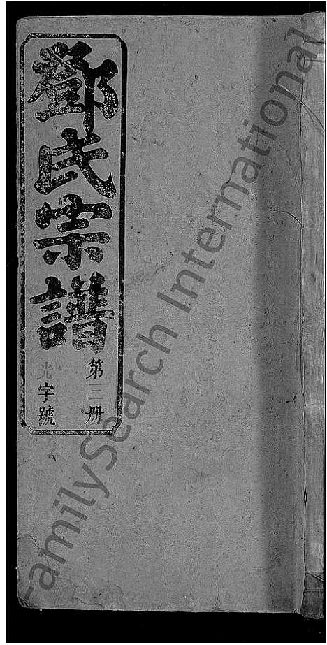 [下载][邓氏宗谱_16卷首末各1卷_黄梅邓氏冕户民籍宗谱_邓氏冕户宗谱]湖北.邓氏家谱_十.pdf