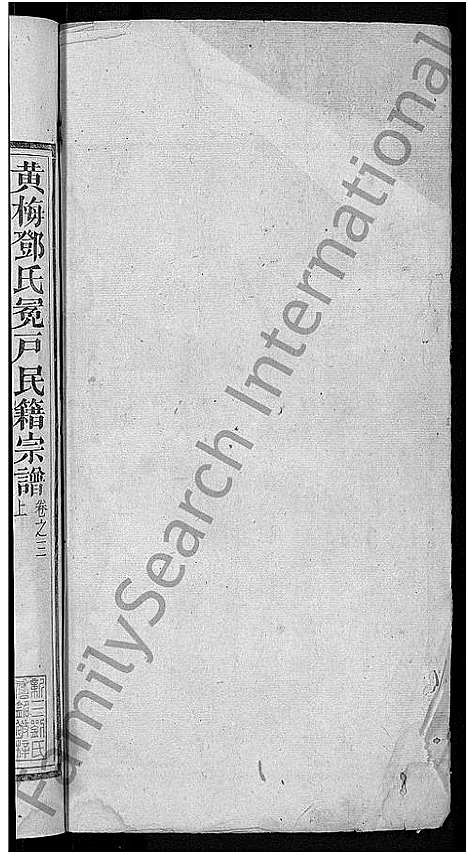 [下载][邓氏宗谱_16卷首末各1卷_黄梅邓氏冕户民籍宗谱_邓氏冕户宗谱]湖北.邓氏家谱_十.pdf