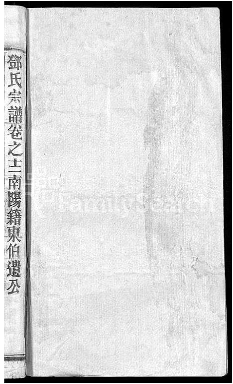 [下载][邓氏宗谱_22卷_南阳邓氏宗谱]湖北.邓氏家谱_十三.pdf