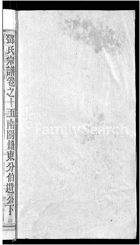 [下载][邓氏宗谱_22卷_南阳邓氏宗谱]湖北.邓氏家谱_十六.pdf