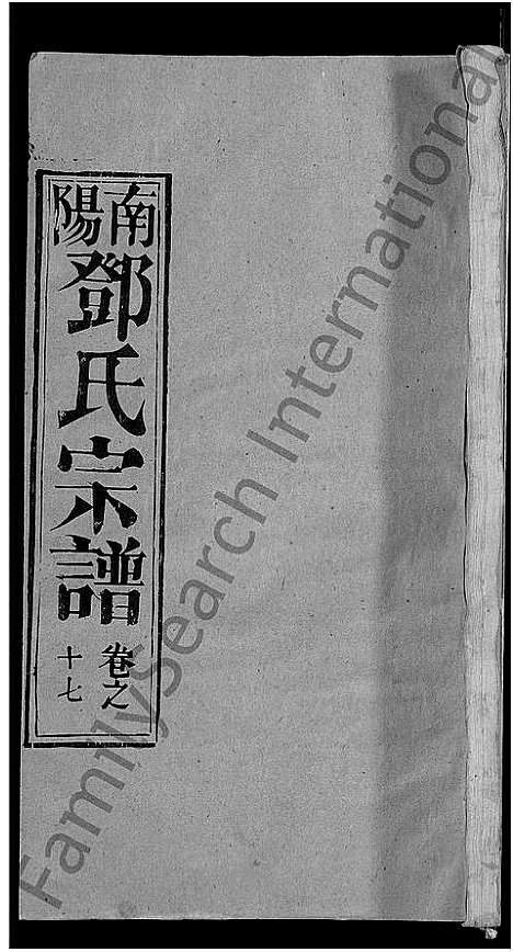 [下载][邓氏宗谱_22卷_南阳邓氏宗谱]湖北.邓氏家谱_十八.pdf