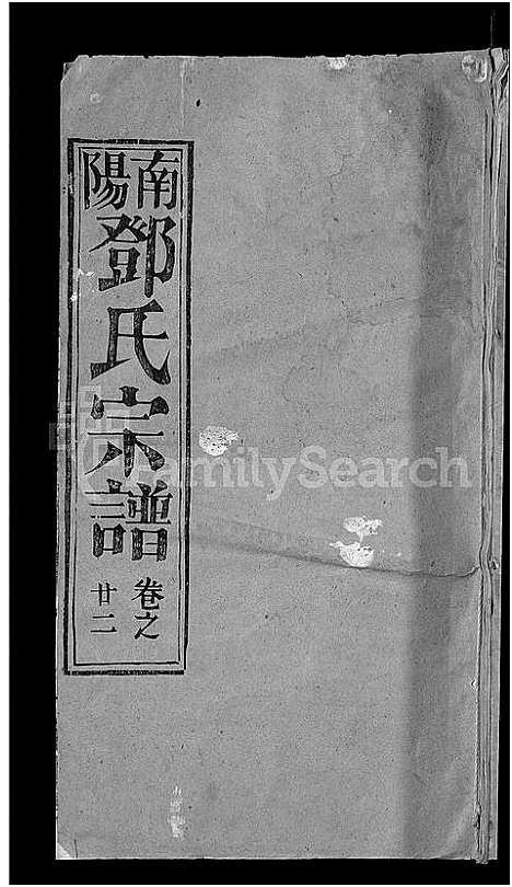 [下载][邓氏宗谱_22卷_南阳邓氏宗谱]湖北.邓氏家谱_二十三.pdf