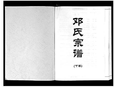 [下载][邓氏宗谱_2卷]湖北.邓氏家谱_二.pdf