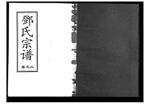 [下载][邓氏宗谱_9卷首1卷]湖北.邓氏家谱_二.pdf