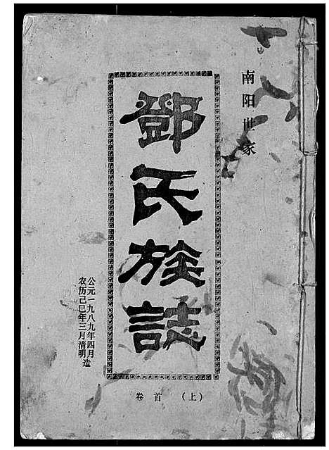 [下载][邓氏族志]湖北.邓氏家志_一.pdf