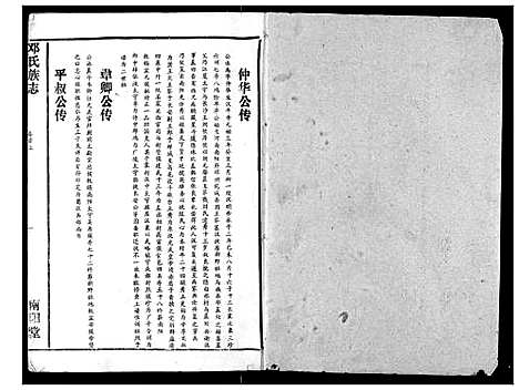 [下载][邓氏族志]湖北.邓氏家志_一.pdf