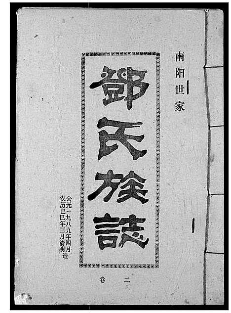 [下载][邓氏族志]湖北.邓氏家志_四.pdf