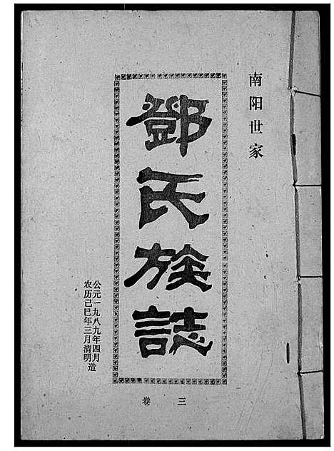 [下载][邓氏族志]湖北.邓氏家志_五.pdf