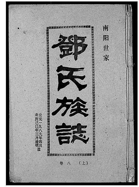 [下载][邓氏族志]湖北.邓氏家志_十一.pdf