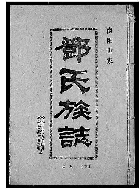 [下载][邓氏族志]湖北.邓氏家志_十二.pdf