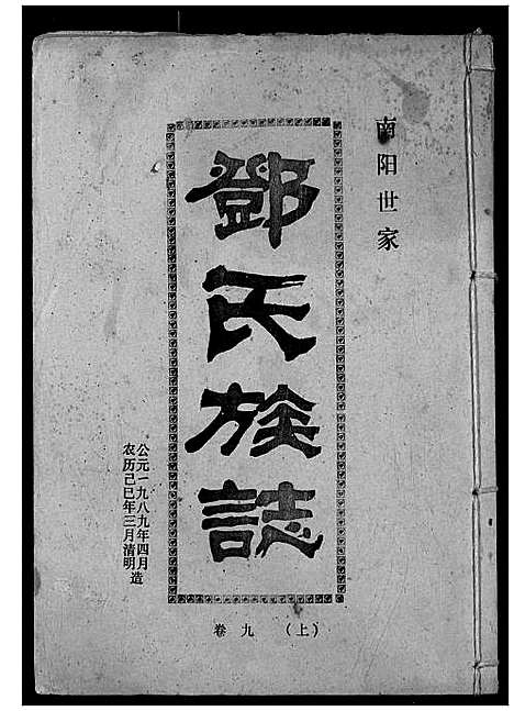 [下载][邓氏族志]湖北.邓氏家志_十三.pdf