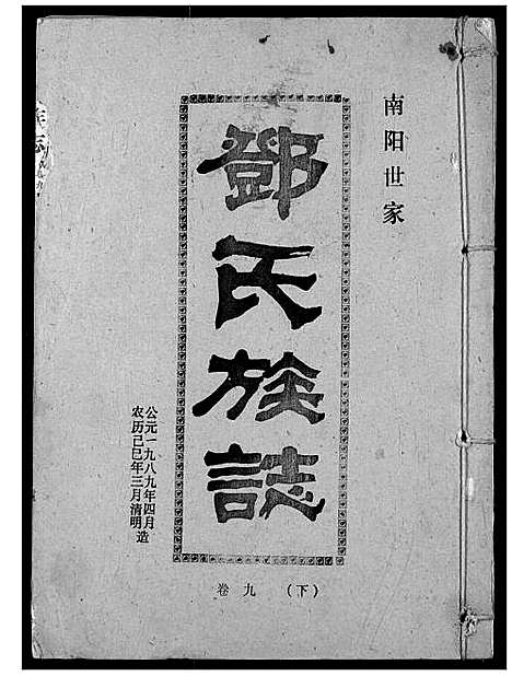 [下载][邓氏族志]湖北.邓氏家志_十四.pdf