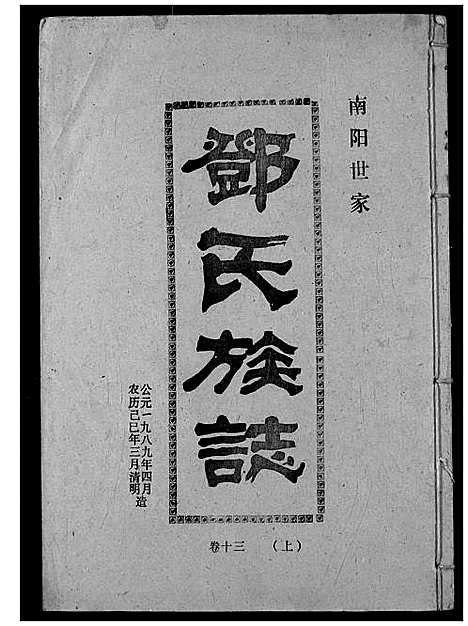 [下载][邓氏族志]湖北.邓氏家志_二十一.pdf