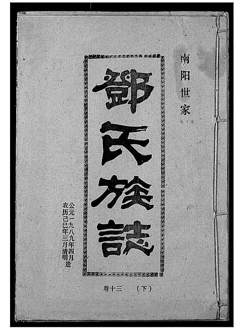 [下载][邓氏族志]湖北.邓氏家志_二十二.pdf