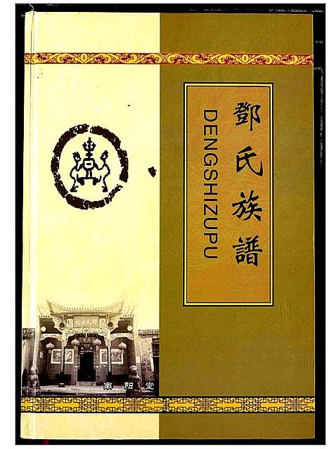 [下载][邓氏族谱]湖北.邓氏家谱.pdf