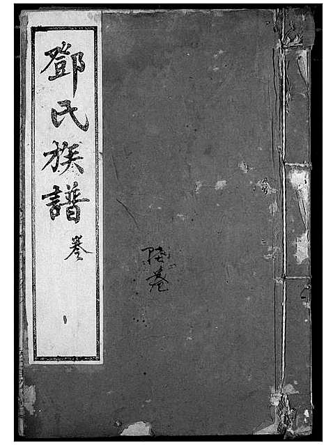 [下载][邓氏族谱]湖北.邓氏家谱_六.pdf